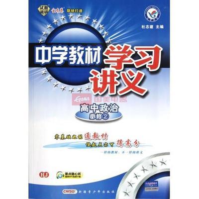 高中政治(必修2RJ)/中學教材學習講義圖片,外觀圖,細節(jié)圖 -國美在線