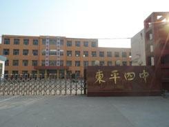 東平縣第四中學(xué)