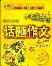 供應(yīng)庫存1暢銷【中學(xué)生全優(yōu)話題作文一點(diǎn)通】等0。8折_辦公、文教_世界工廠網(wǎng)中國產(chǎn)品信息庫