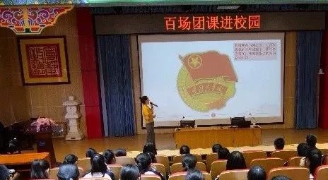 百場(chǎng)精品中學(xué)共青團(tuán)團(tuán)課走進(jìn)校園