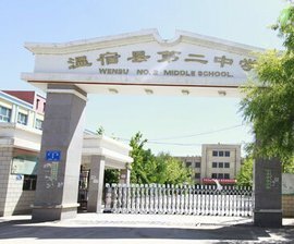 溫宿縣第二中學(xué)